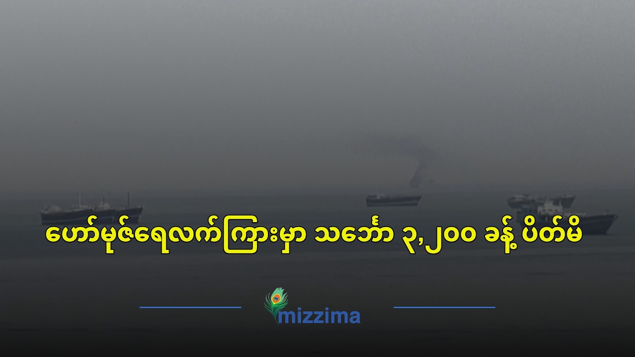 ဟော်မုဇ်ရေလက်ကြားမှာ သင်္ဘော ၃,၂၀၀ ခန့် ပိတ်မိ (ရုပ်သံ)
