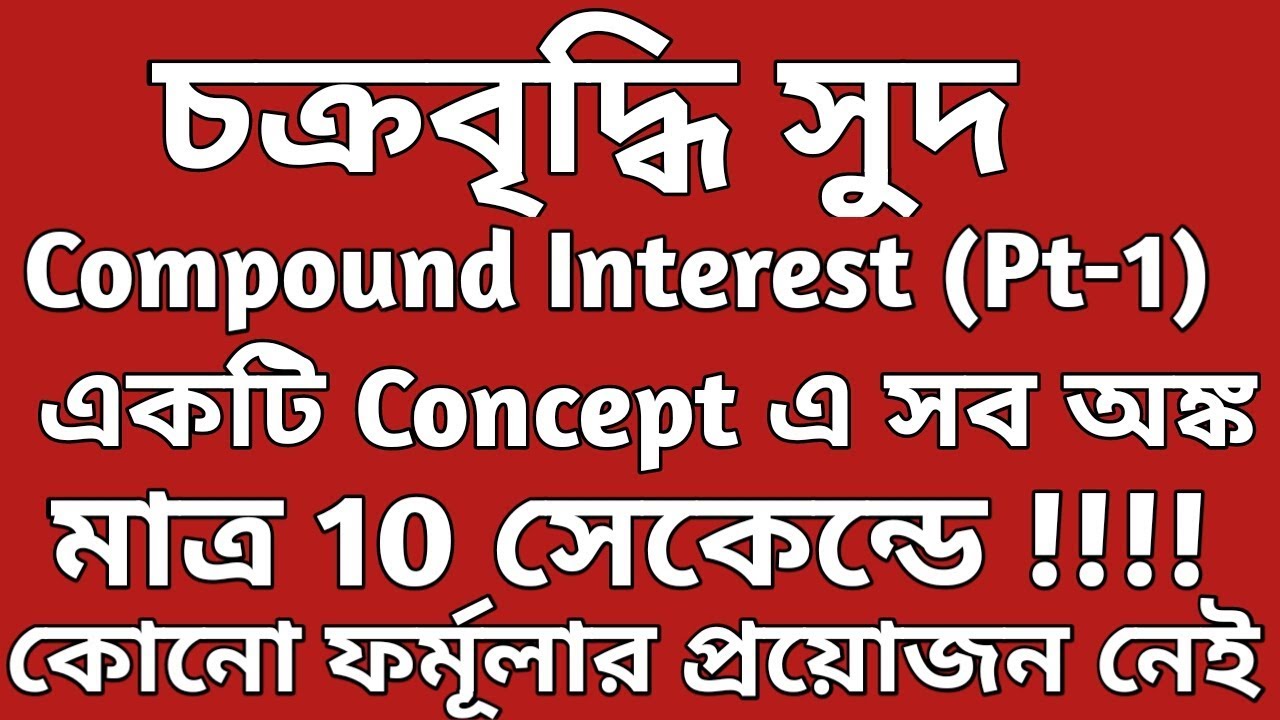 CI in Bengali ||Compound Interest in Bengali|| Compound Interest Trick ||