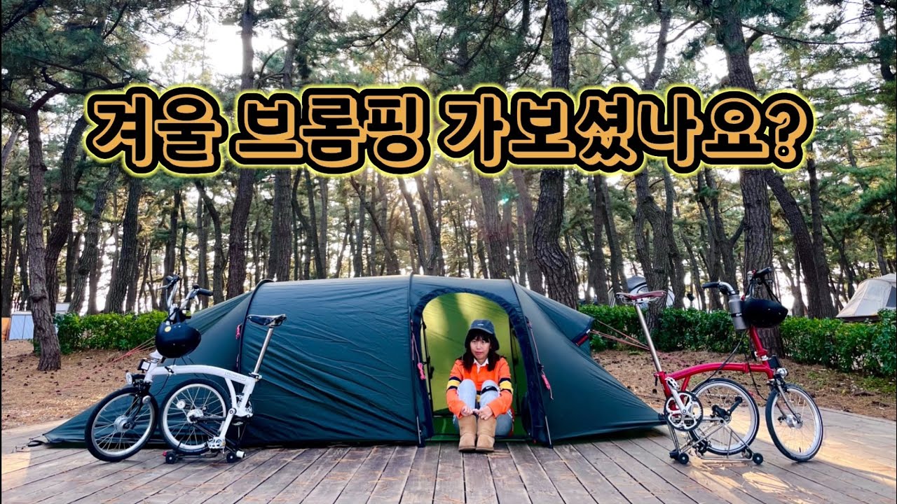 [제25화] 초겨울 브롬핑 | 브롬톤 | brompton | 힐레베르그 나마츠3GT | 자전거캠핑 | 겨울바다여행 | 연곡솔향기캠핑장 | 강릉 | 자전거브이로그