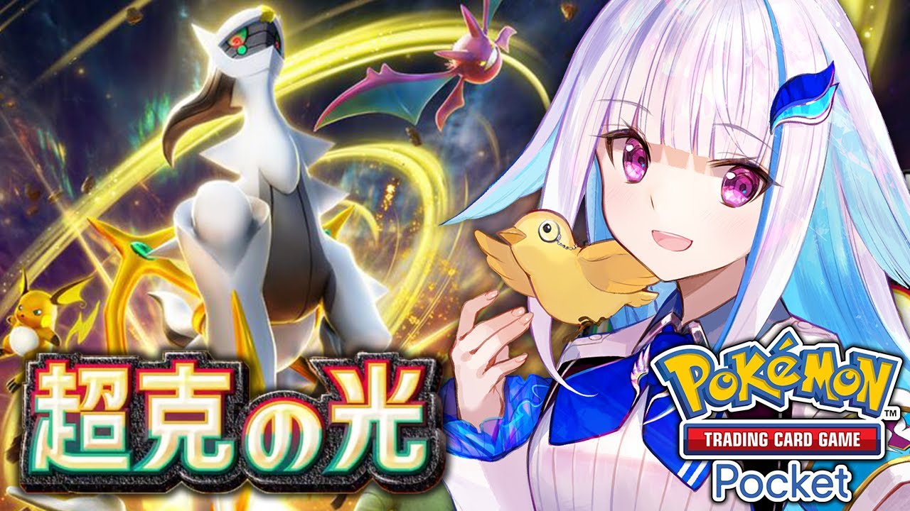 【ポケポケ】新パック「超克の光」開封！アルセウスを一狩りするぞ！！【にじさんじ/リゼ・ヘルエスタ】