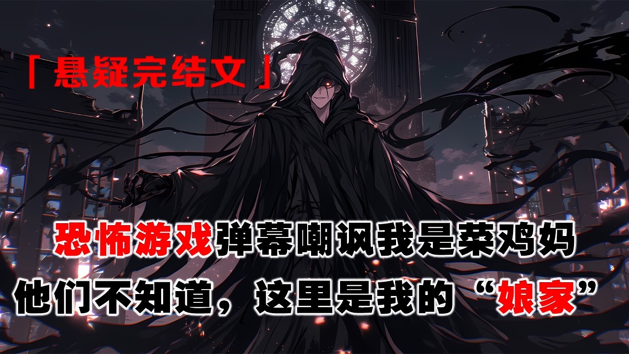 💢 《在恐怖遊戲撈女兒》：女兒被拉進恐怖遊戲，彈幕嘲諷救女的我是菜雞媽。他們不知道，這裏是我的“孃家”。當無頭屍和小弟們朝我湧來，我笑了——剛纔說想看抽筋剝皮的那位，請就座。