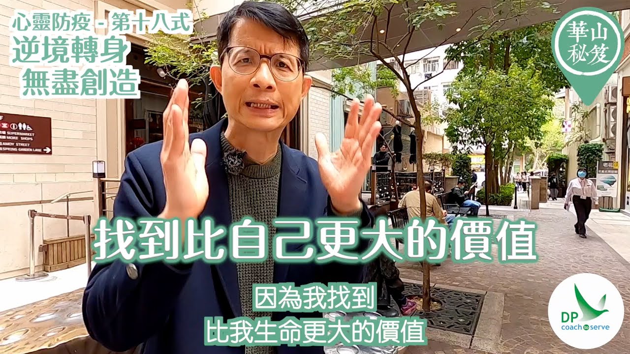 華山秘笈 心靈防疫第18式：逆境轉身，無盡創造