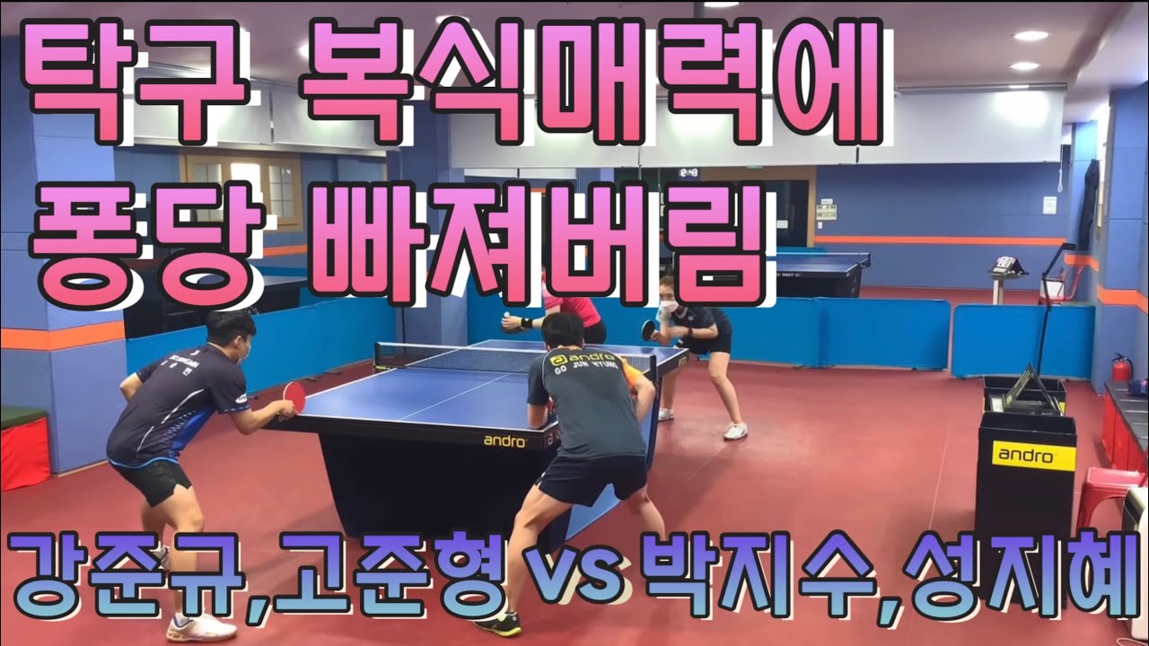 복식이 이렇게 잼있다고?! 이제 탁구장가면 복식해야지🤣 고준형, 강준규 vs 박지수, 성지혜 복식게임￼