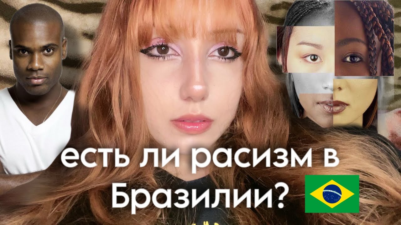 АСМР - Есть ли расизм в Бразилии? 🇧🇷