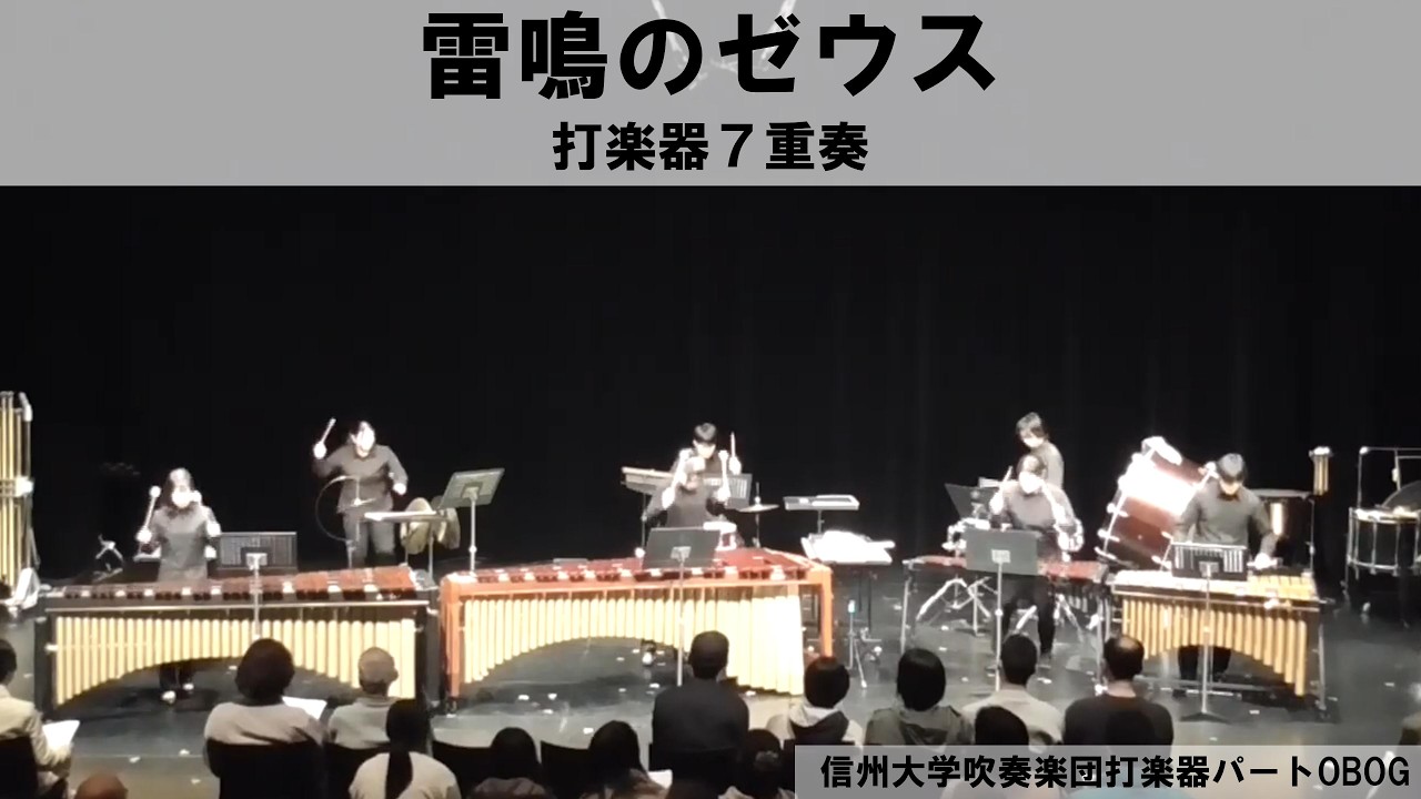 【打楽器７重奏】雷鳴のゼウス/嶋崎雄斗