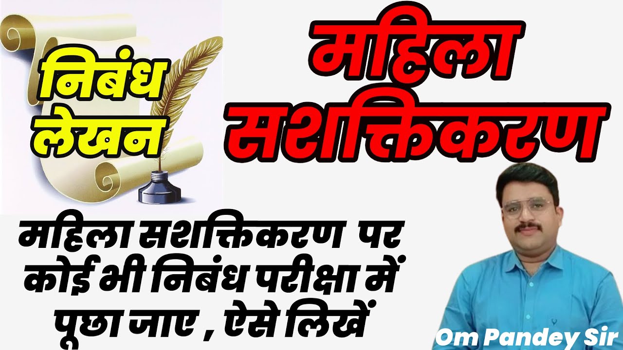 महिला सशक्तीकरण | Mahila Sashaktikaran par nibandh | UPPCS Essay Hindi | ROARO Nibandh | BEO nibandh
