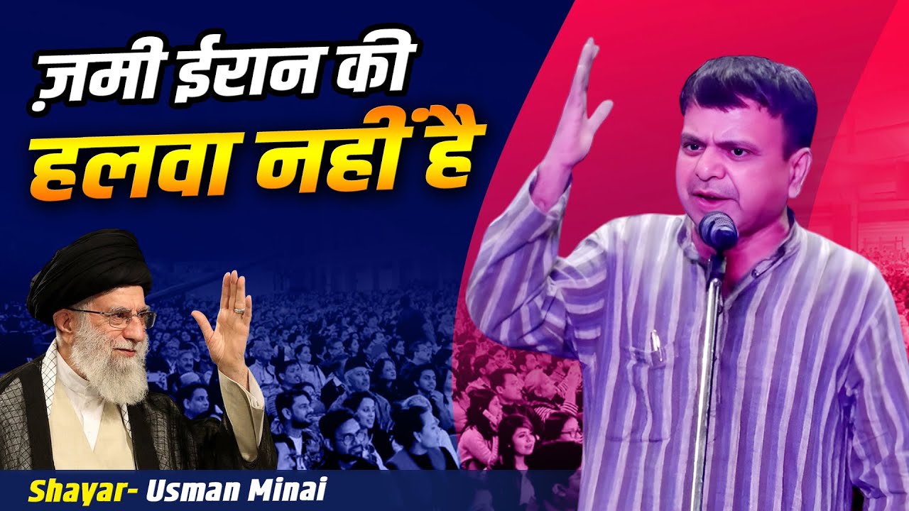 ज़मी ईरान की हलवा नहीं है | Usman Minai | Mushaira & Kavi Sammelan | Urdu Akademi Lucknow | 2025