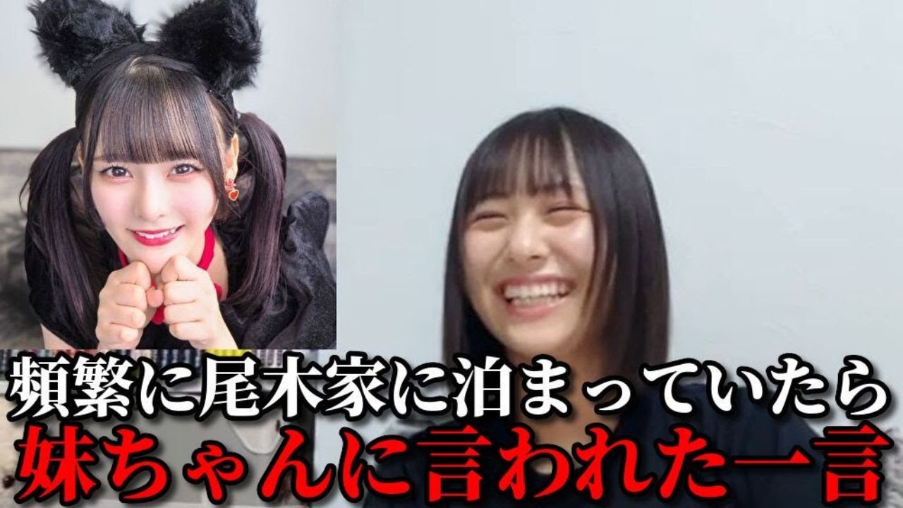 尾木波菜　泊まりに来た齊藤なぎさが妹ちゃんに言われた一言　≠ME（ノットイコールミー・ノイミー）