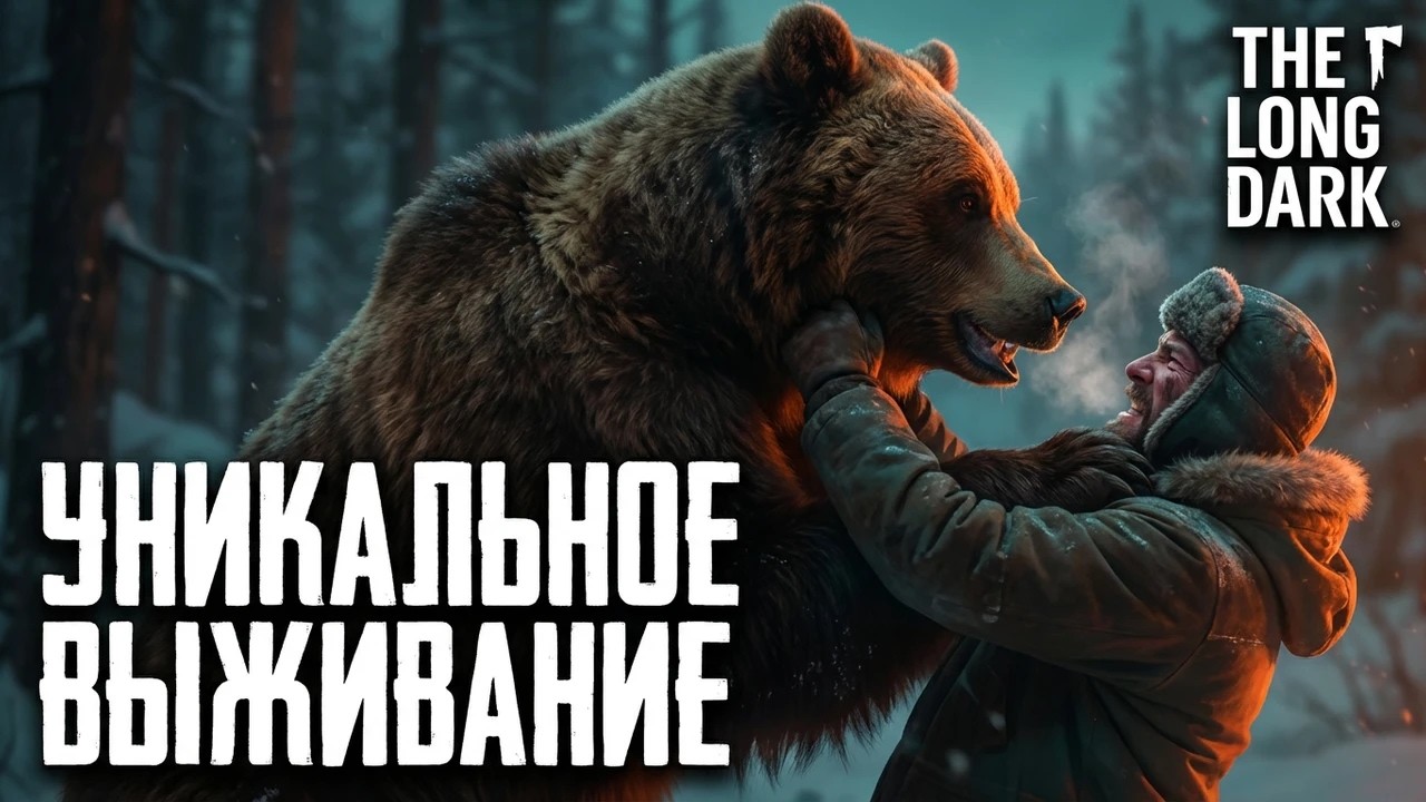 The Long Dark УНИКАЛЬНОЕ ПРОХОЖДЕНИЕ #10