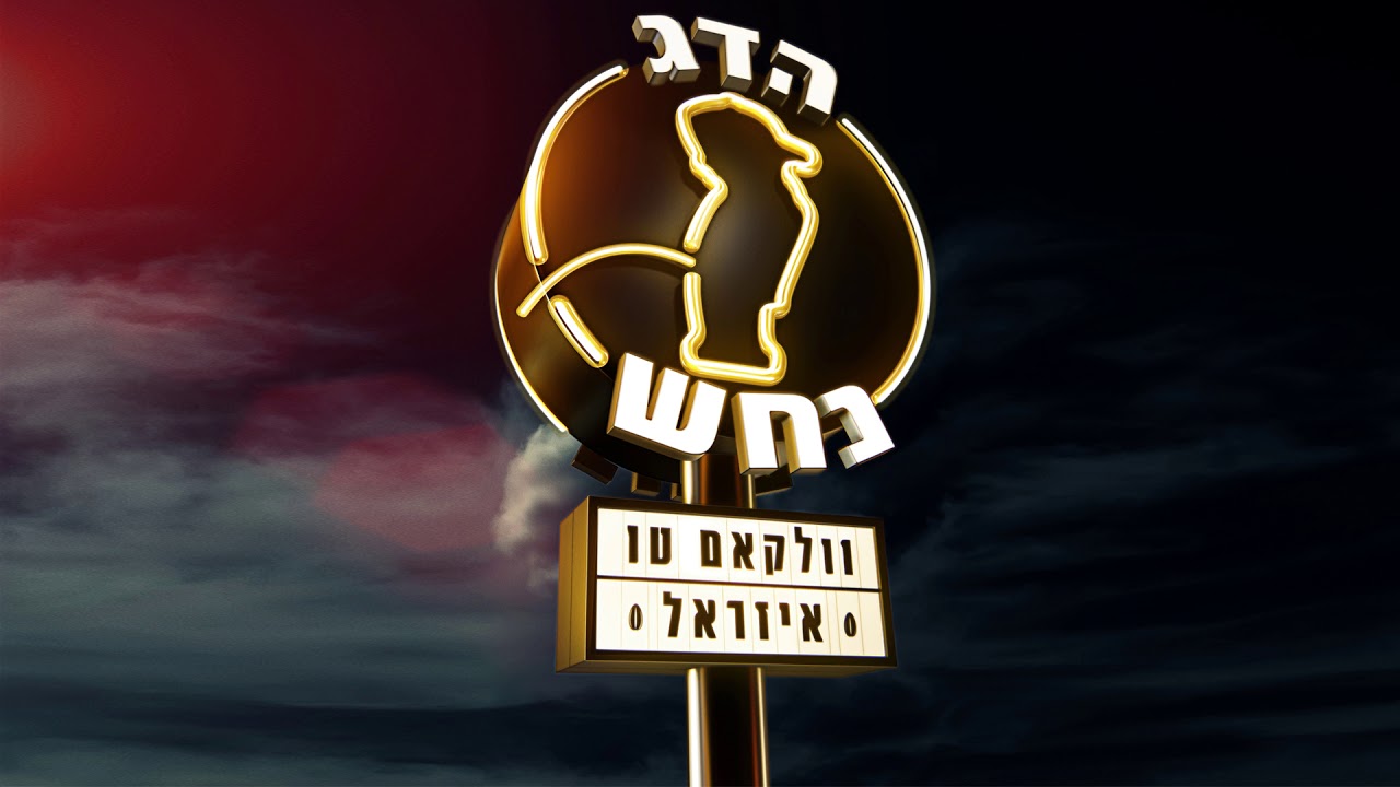 הדג נחש - יומולדת 40 (אודיו ♫)