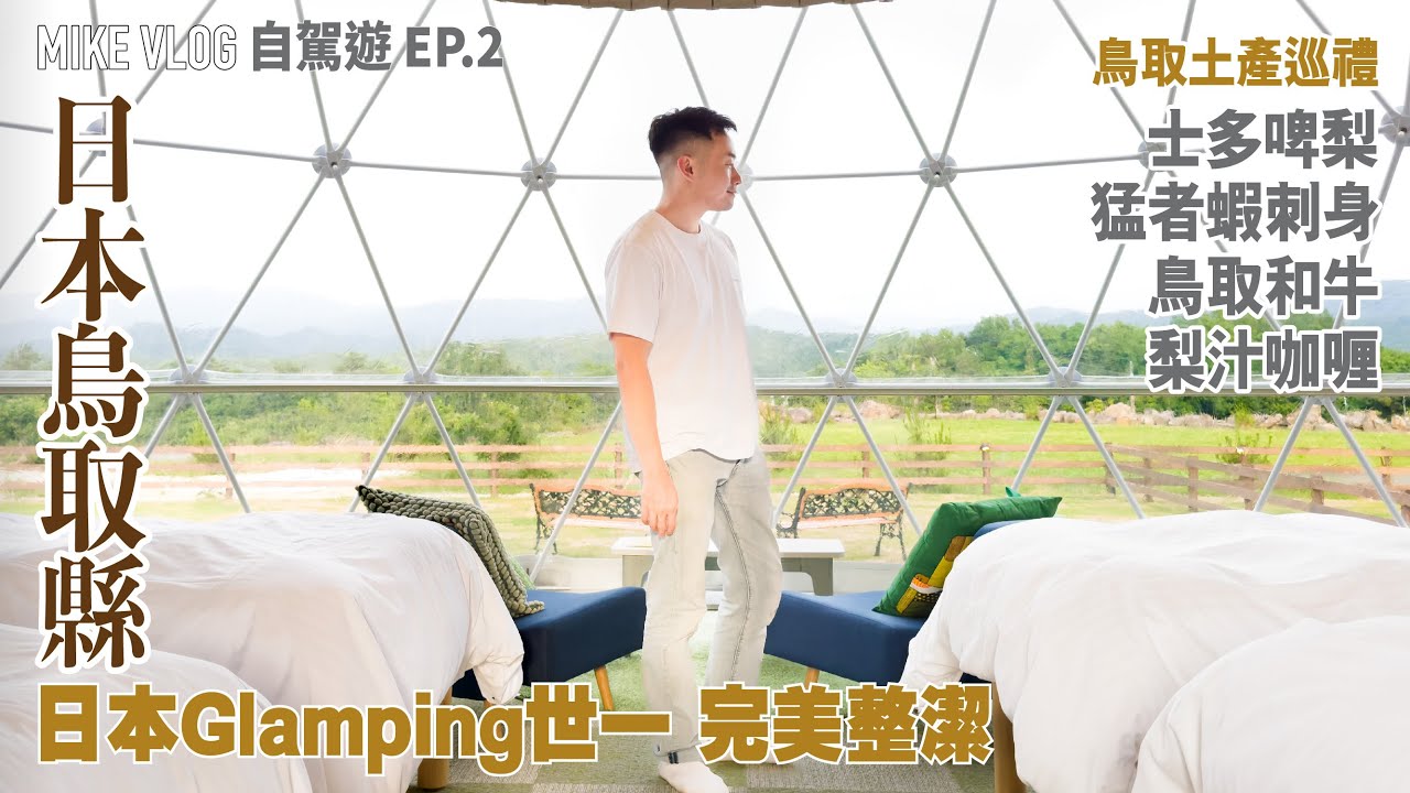 【鳥取縣旅遊￼02】日本Glamping世一乾淨￼/鳥取美食巡禮:猛者蝦刺身/鳥取和牛/士多啤梨放題 #日本 #鳥取 #日本自由行 #mikeyuen #旅行 #tottori