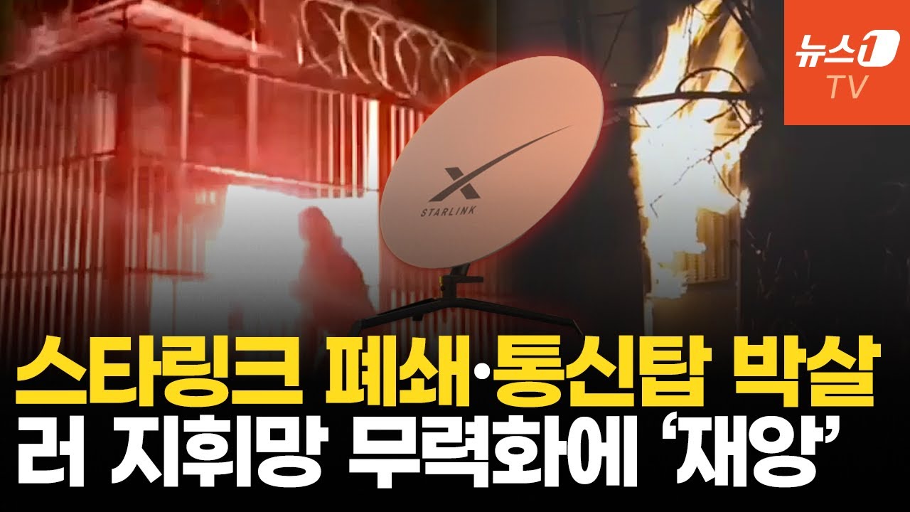 우크라, 러 지휘망 흔든다…스타링크 차단에 통신탑 파괴