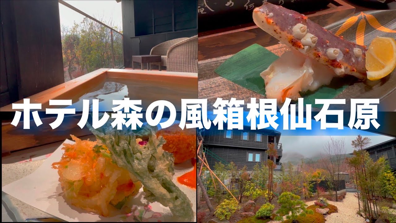 箱根【森の風箱根仙石原】豪華蟹会席！四季彩なごみ洋室ツインに宿泊