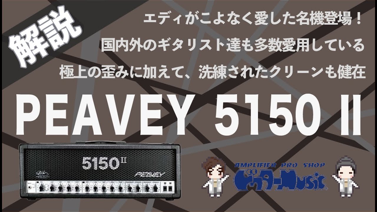 【音検証】PEAVEY 5150Ⅱ