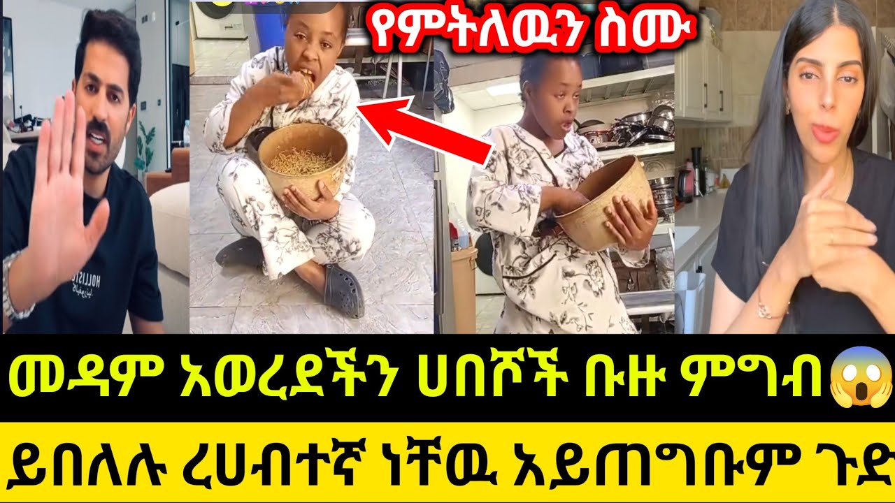 መዳም አወረደችን ሀበሾች ቡዙ ምግብ😱ይበለሉ ረሀብተኛ ነቸዉ አይጠግቡም ጉድ