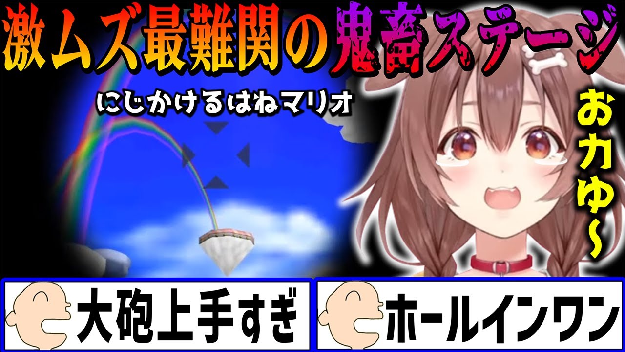 スーパーマリオ64「最難関の鬼畜ステージ」の“にじかけるはねマリオ”で沼るかと思いきや驚きの大砲テックニックでクリアするころさん【 戌神ころね ホロライブ切り抜き】