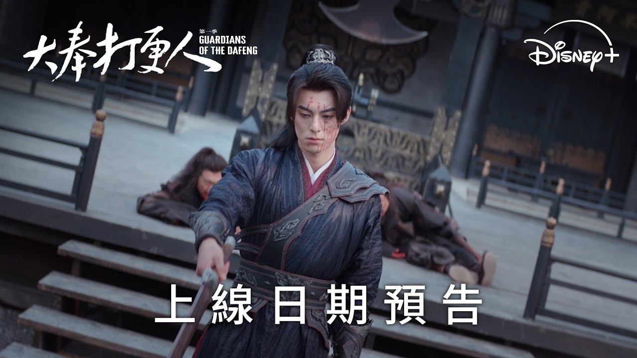 《大奉打更人》| 定檔預告 | 12月30日 Disney+ 精彩上線