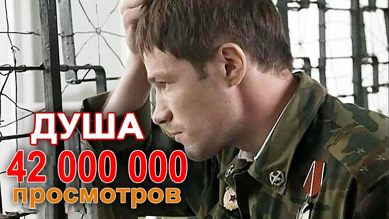 Песня ставшая хитом / ДУША /