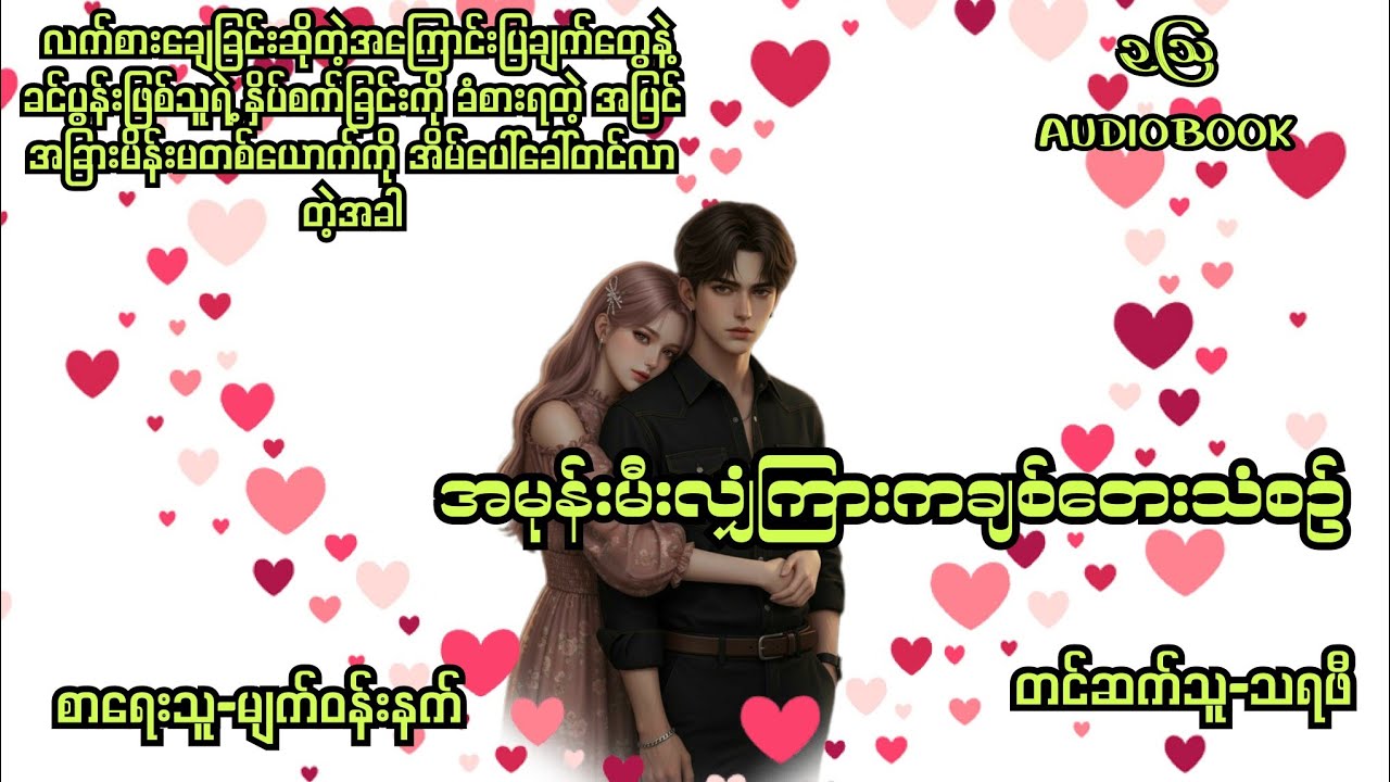 အမုန်းမီးလျှံကြားက ချစ်တေးသံစဉ်-စ/ဆုံး#normal#audiobook#novel#drama