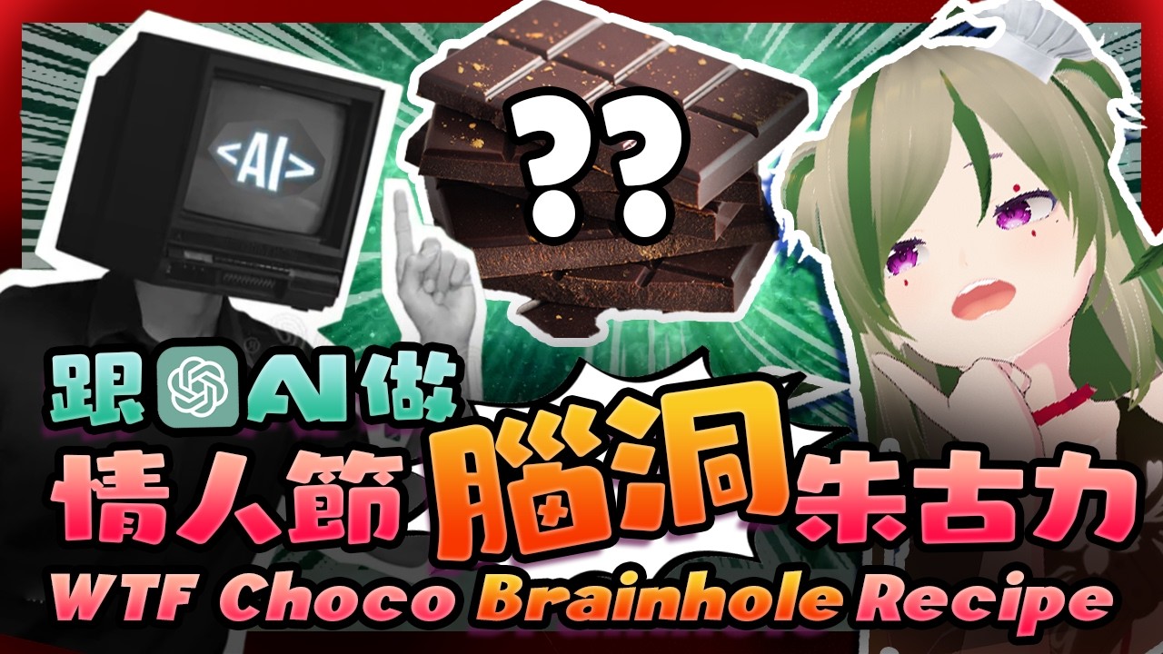 🔴【AI X Cooking!】💚情人節特別 SP 💚 跟 AI 做腦洞巧克力食譜 Ask AI teach me WTF Chocolate Recipe｜Kiradol Vine｜#歡迎初見