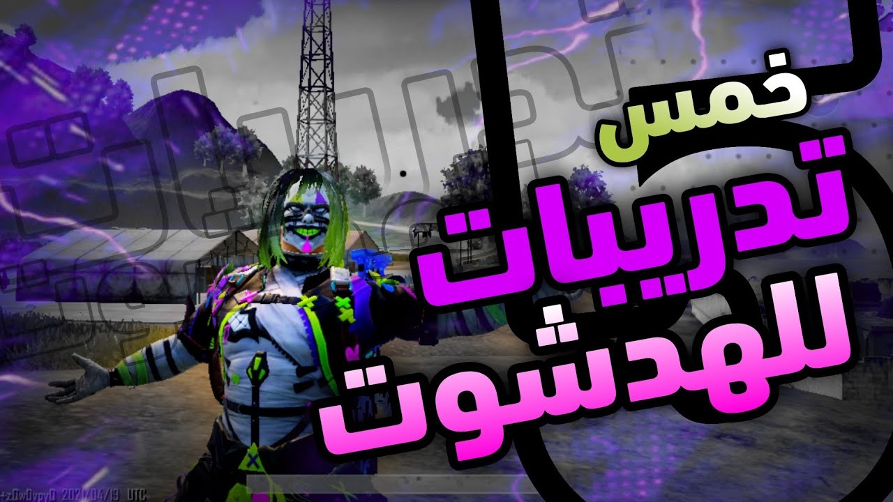 شرح تدريبات تخلي ايمك كله هدشوت مثل الهكر في ببجي موبايل نصائح للاحتراف الهدشوت #سلسلة التدريبات