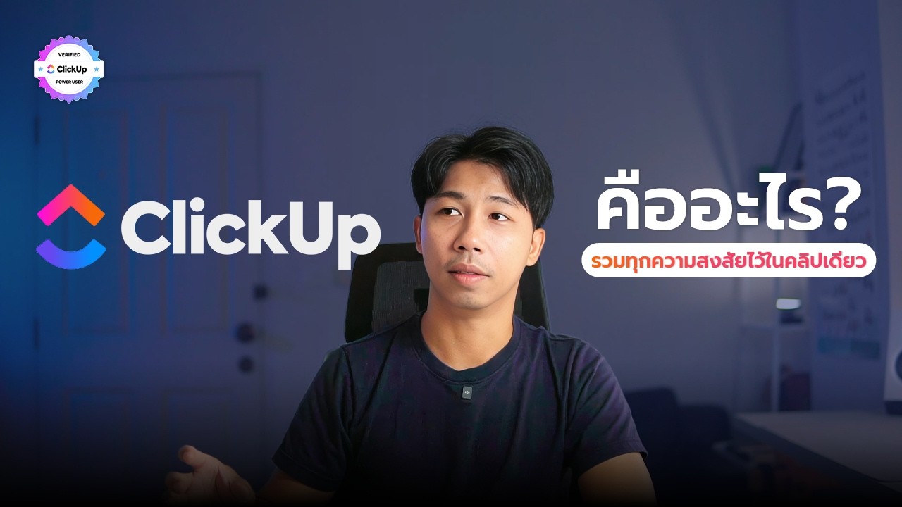 ClickUp คืออะไร? | โปรแกรมบริหารจัดการงานคืออะไร ดูจบ เข้าใจได้เลย #jaokampon  #clickup