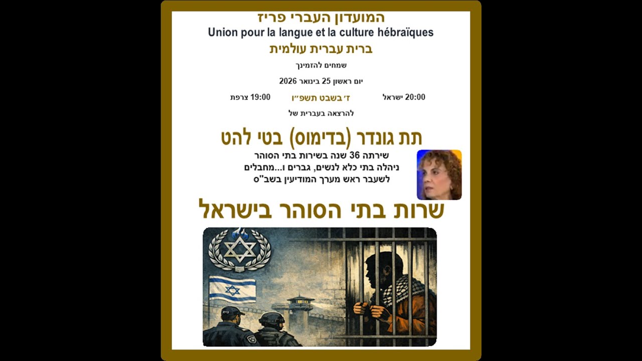תת גונדר בדימוס בטי להט   שירות בתי הסוהר בישראל