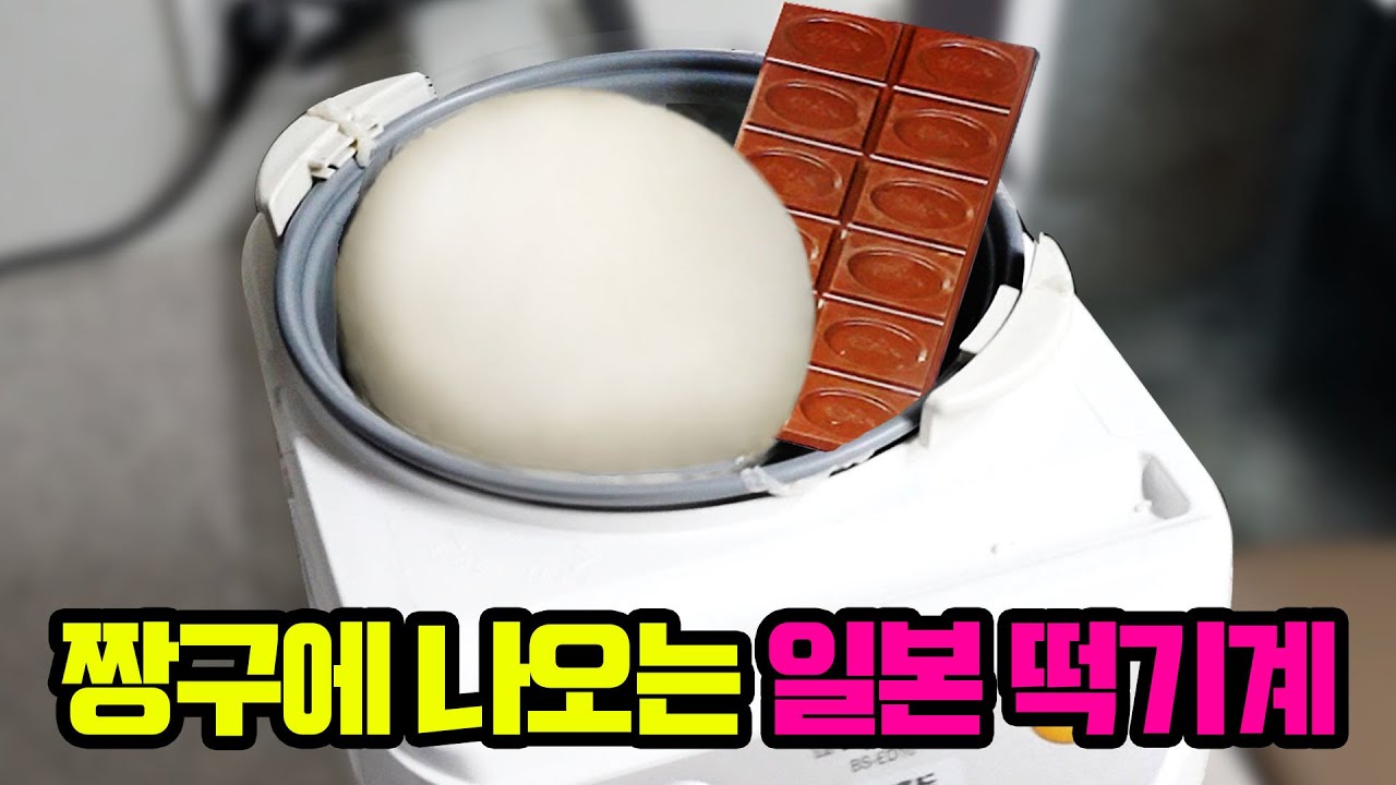 짱구에 나오는 일본 가정식 떡기계에 초콜릿을 넣어봤더니 ㄷㄷ