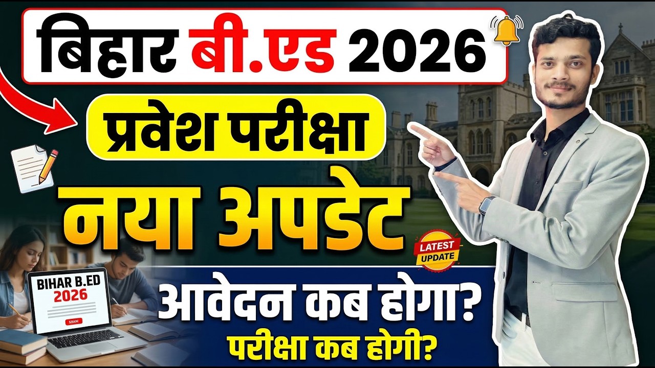 Bihar B.Ed Admission 2026 Online Apply कब होगा, आ गया अपडेट | Bihar B.Ed 2026 Entrance Exam Kab Hoga