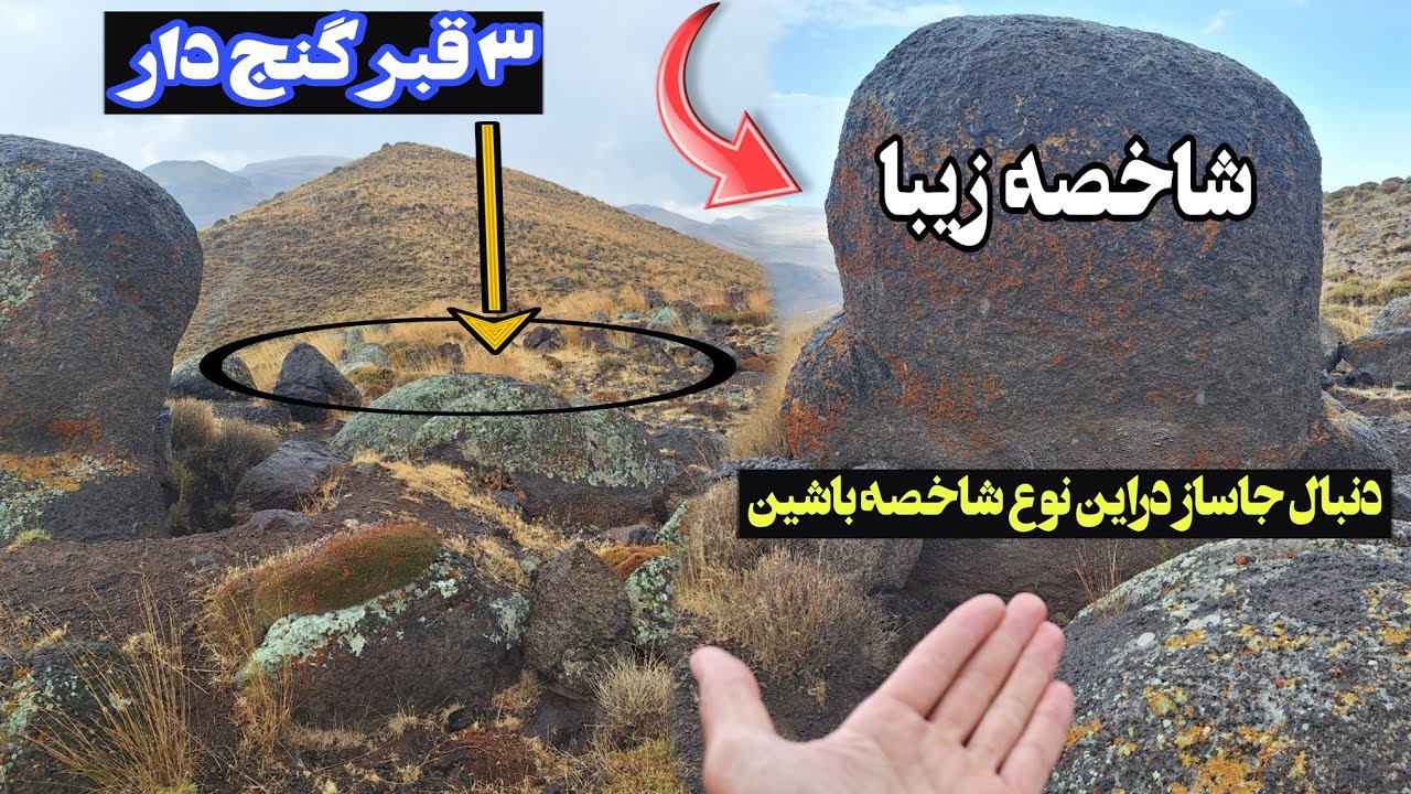 علت وجود قبرهای محدودوخاص درکنار راه های باستانی#سه قبرگنج داردرکنارراه قدیمی باشاخصه ای فوق العاده
