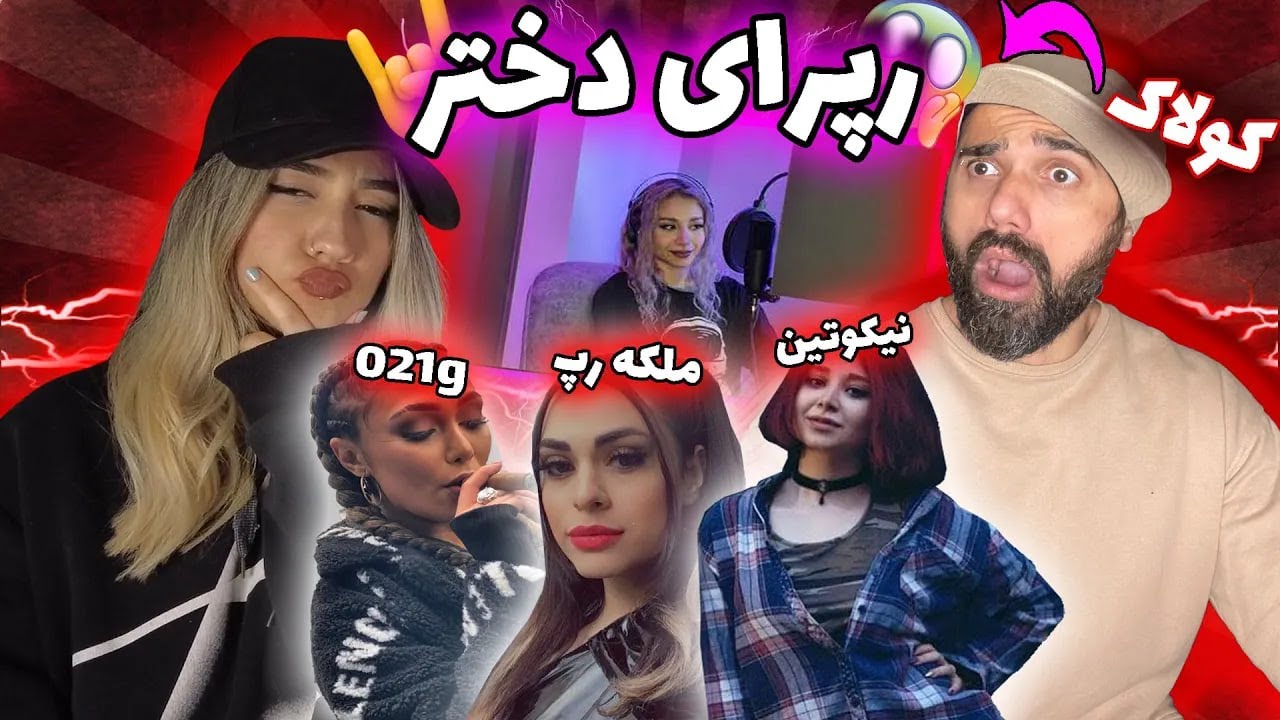 اولین دختر رپ فارسی | دختران رپ فارسی | رپ صورتی