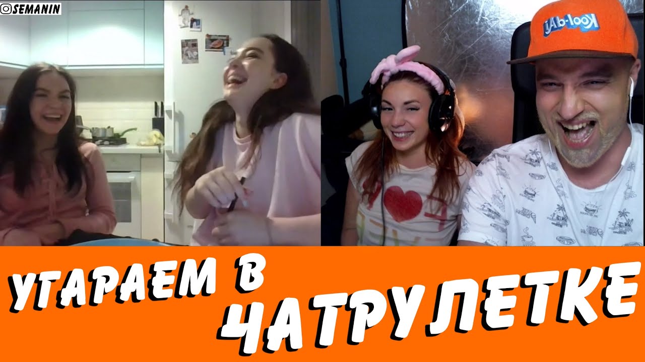 С ЖЕНОЙ В ЧАТ РУЛЕТКЕ ВЕСЕЛО | #SEMANINTV