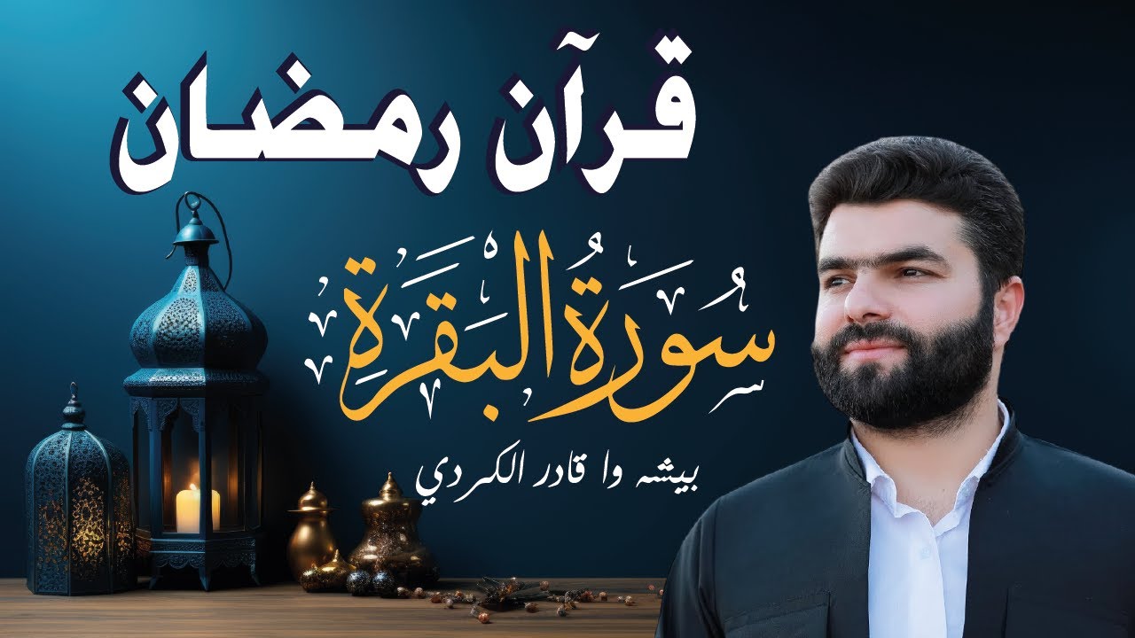 🌙 قرآن رمضان | سورة البقرة 🕌 تلاوة عذبة لتحصين المنزل وجلب البركة 📖💛 Quran Surat Al-Baqarah