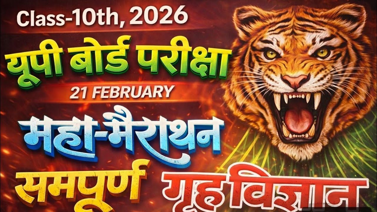 Class 10 Home Science🔥Mahamairathan Class हाईस्कूल गृहविज्ञान बोर्ड पेपर 2026 आने वाले प्रश्न 21 feb