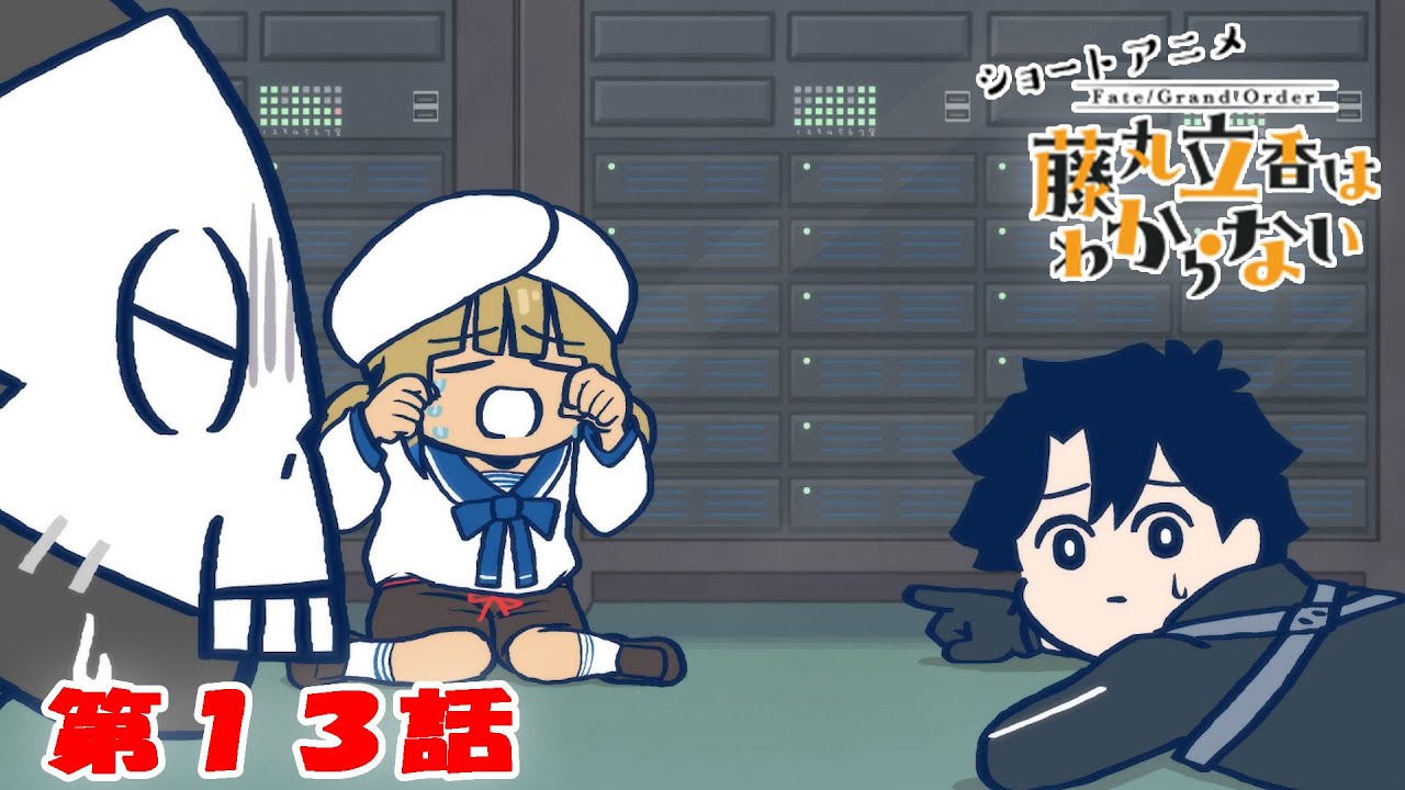 ショートアニメ『FGO 藤丸立香はわからない』第１３話「呪腕の真価は…」オマケ付き