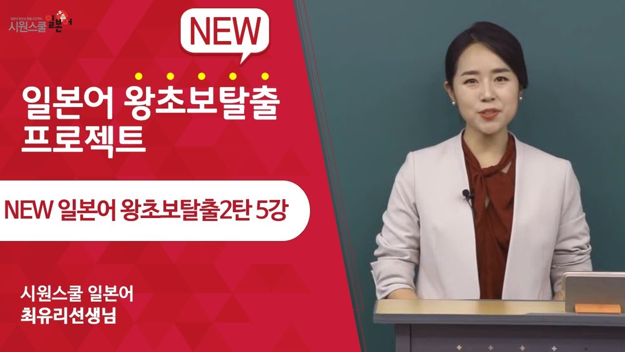 [New 왕초보2탄 5강] 최유리 선생님과 함께 일본어 왕초보탈출하세요!