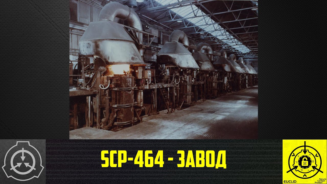 SCP-464 - Завод