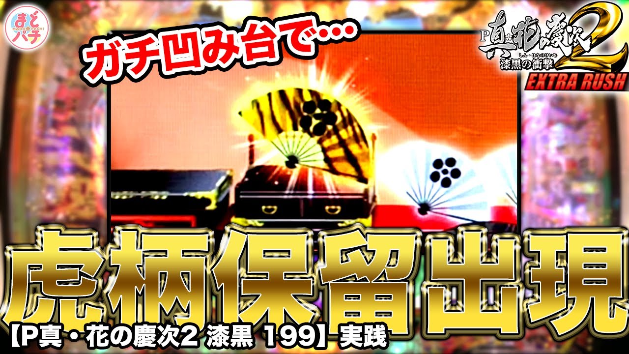 【P真・花の慶次2 漆黒の衝撃 EXTRA RUSH】虎柄保留から逆転！？パチンコ実践