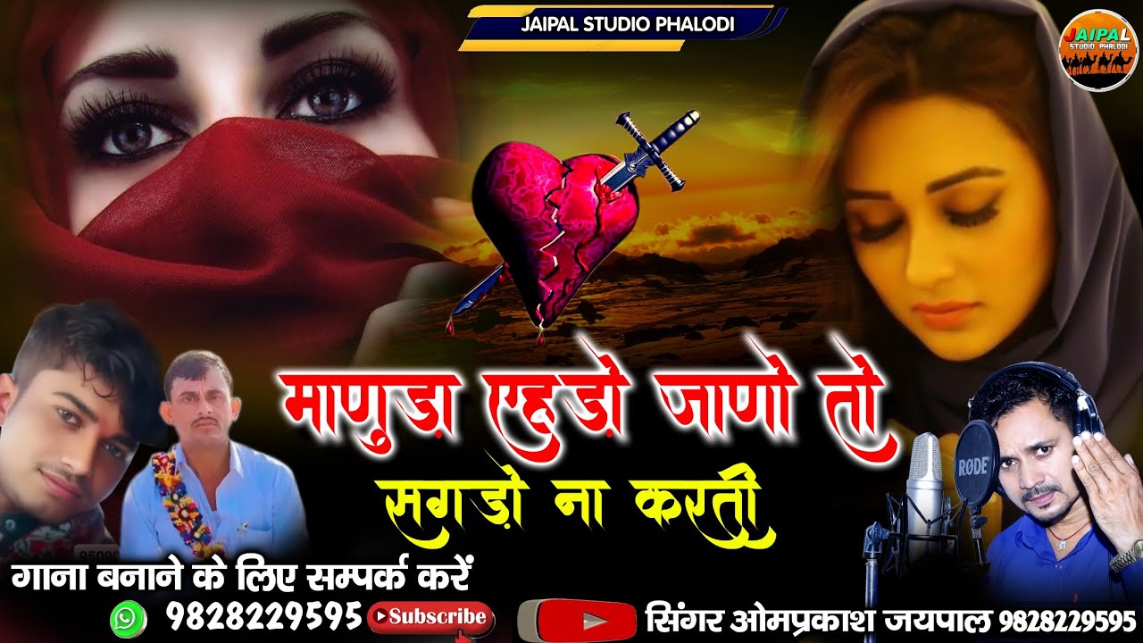 राजस्थानी नया झुरावा सॉन्ग 💔||  माणुड़ा एहड़ो जानो तो संगडो नी करती || सिंगर ओमप्रकाश जयपाल