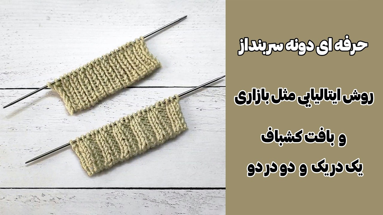 ساده ترین روش سرانداختن دانه به روش ایتالیایی برای کشباف 1 در 1 و2 در 2 رفت و برگشتی