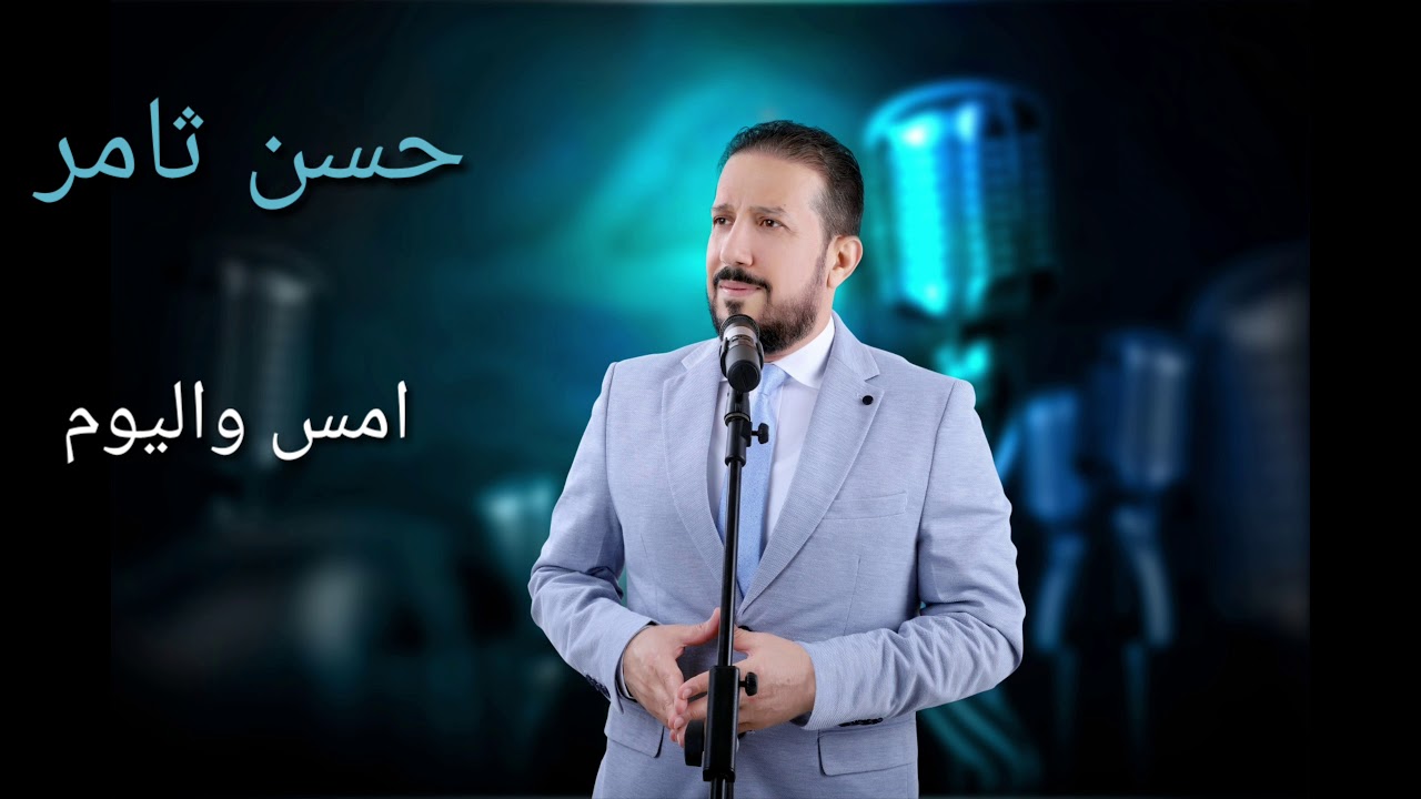 امس واليوم  خسن ثامر جلسة عود