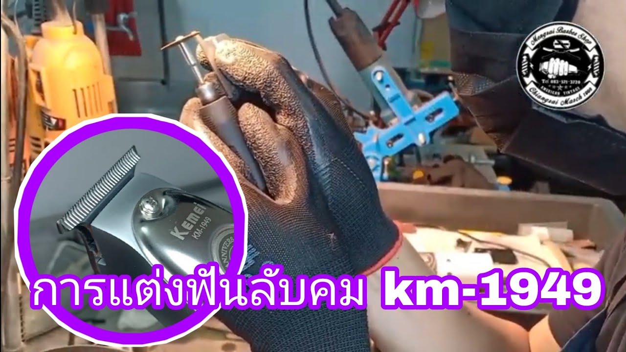 การแต่งฟันลับคม km-1949 by อ.หนุ่ม/เม็งรายบาร์เบอร์ช็อป
