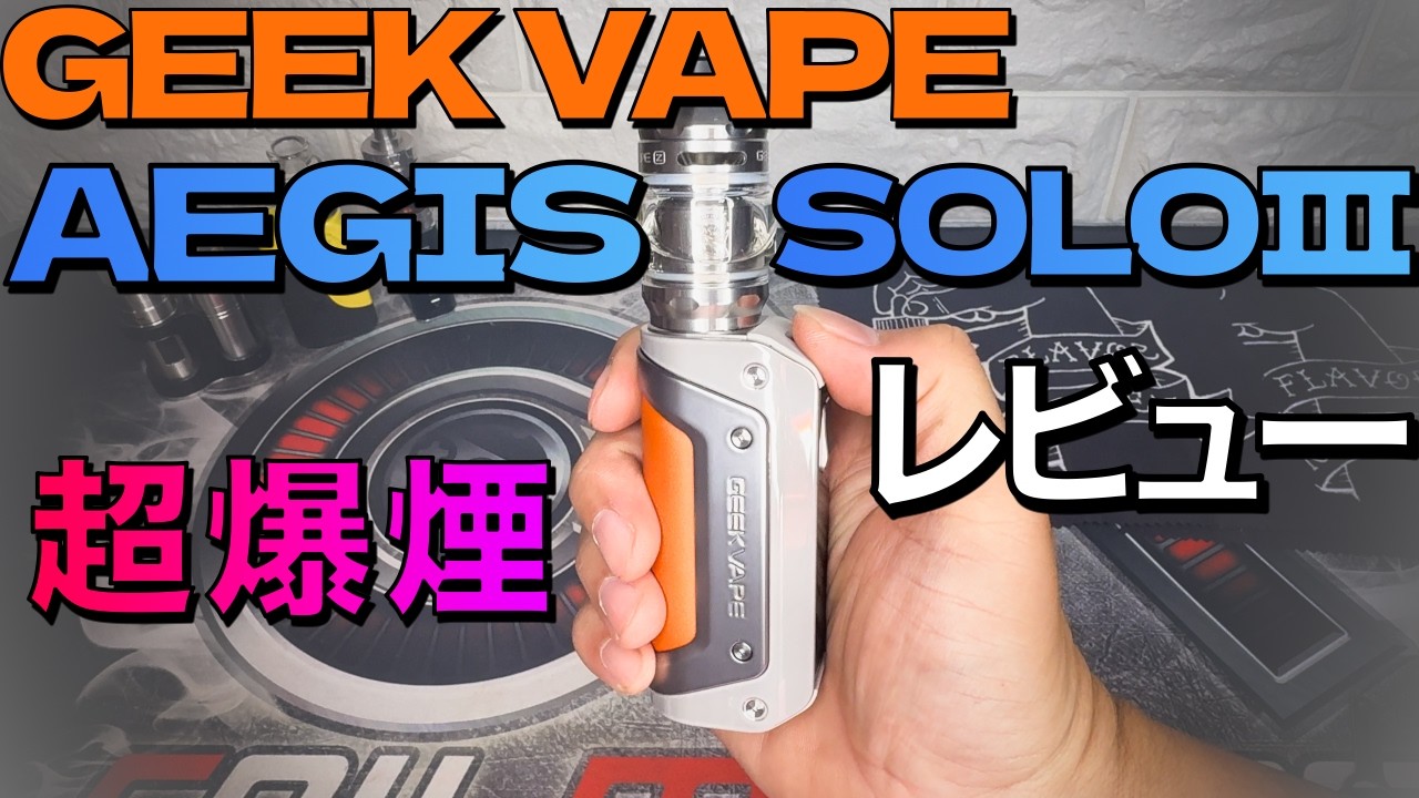 【VAPE】超爆煙　GEEK VAPE AEGIS SOLO Ⅲ KIT　レビュー　　＃爆煙　＃イージス　＃VAPE