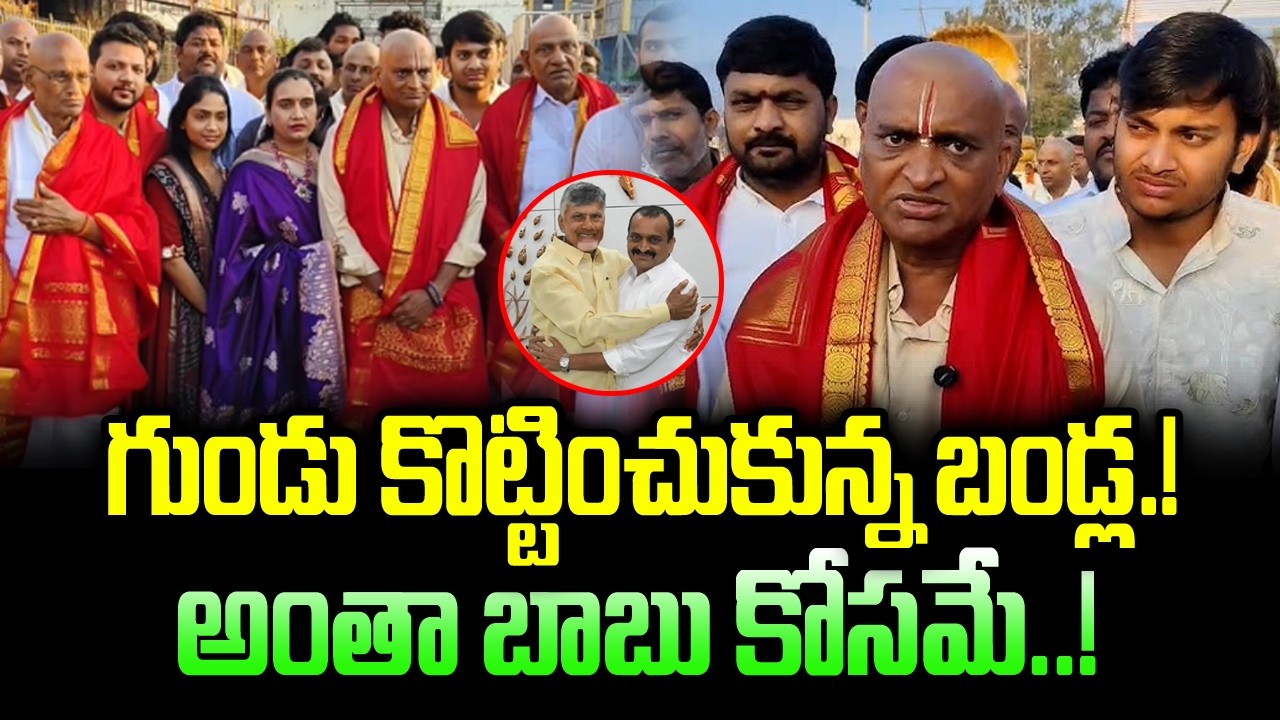 గుండు కొట్టించుకున్న బండ్ల ! అంతా బాబు కోసమే..! |  Bandla Ganesh with Family at Tirumala | BN
