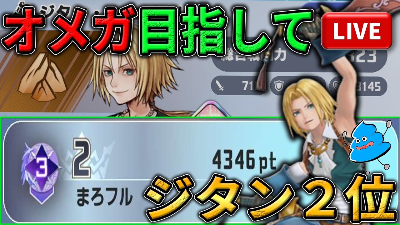 【DDFF】ジタン5位ぐらいまで落ちた；目指せオメガ帯まであとちょっと！ #ディシディア #ディシディアディエルム