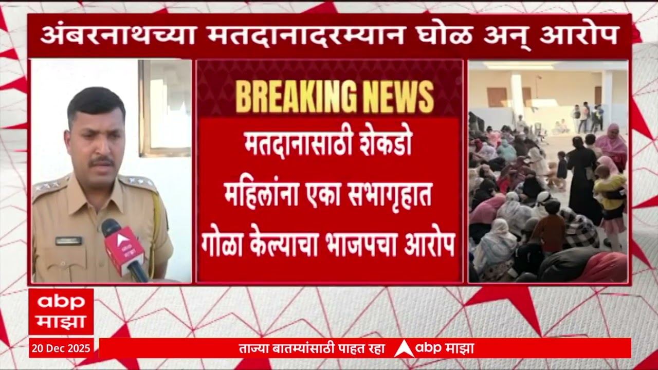 Ambernath fake Voter : अंबरनाथमध्ये मतदानादरम्यान घोळ, मतदारांना सभागृहात गोळा केल्याचा आरोप