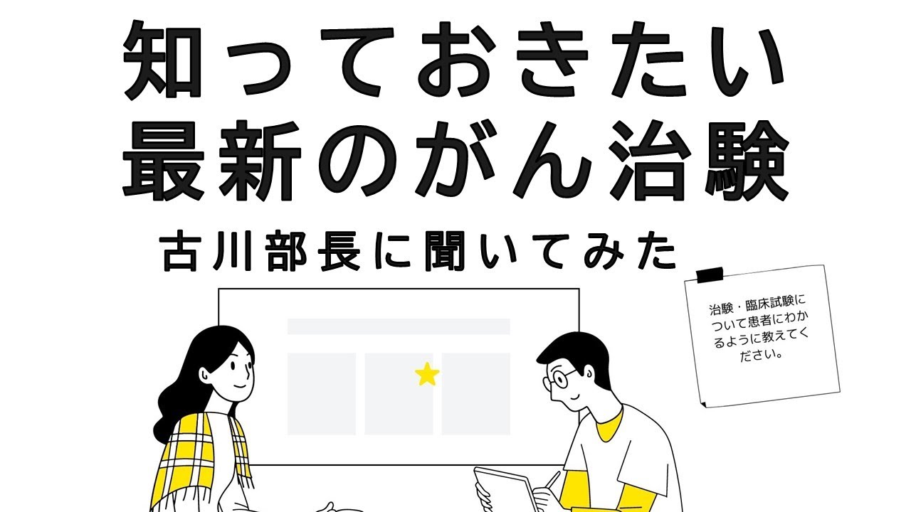 知っておきたい最新のがん治験。古川部長に聞いてみた