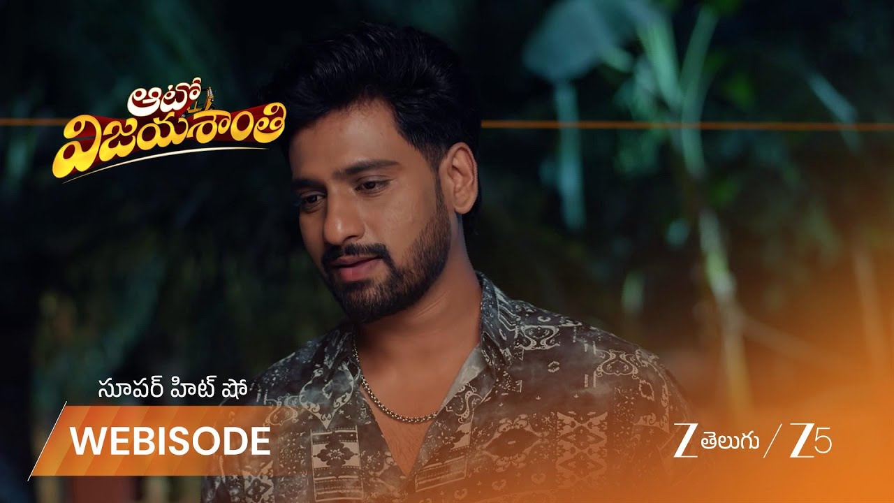 AUTO VIJAYASHANTI | వరుణ్ ప్రేమను వర్ష ఒప్పుకుంటుందా?