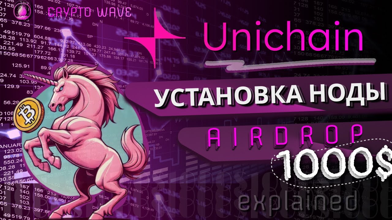 Пошаговый, подробный гайд по установке ноды Unichain! Получаем дроп токенов за установку ноды!