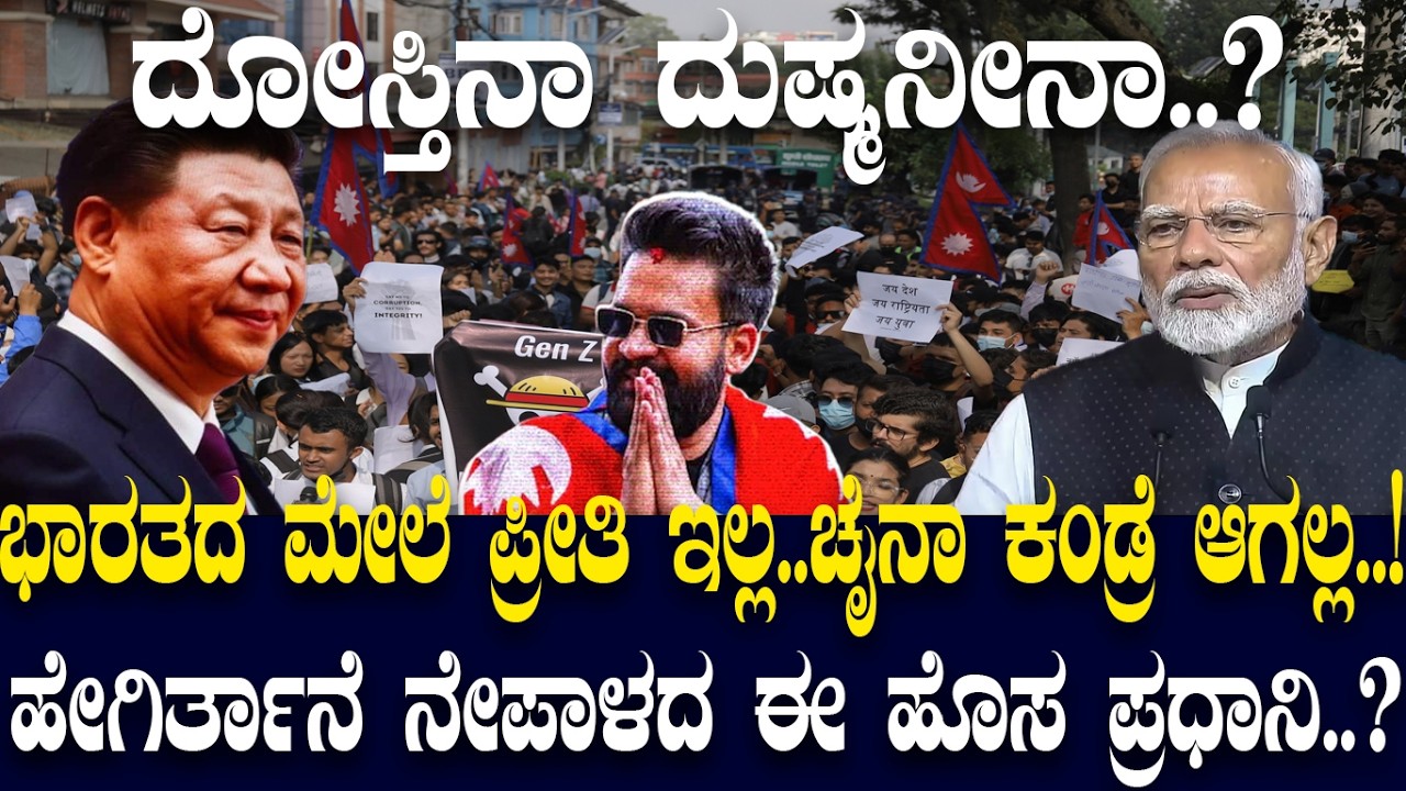 ಹೇಗಿರ್ತಾನೆ ನೇಪಾಳದ ಹೊಸ ಪ್ರಧಾನಿ.? | From Rapper to Power | Balen Shah&rsquo;s Rise | | Nepal Politics 2026 |